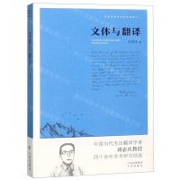[N]文体与翻译/刘宓庆翻译论著精选集-9787500159360