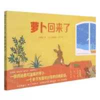 [N]萝卜回来了(精)-9787559836922
