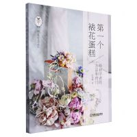 [N]第一个裱花蛋糕(给初学者的方法和窍门)-9787111612476