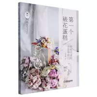 [N]第一个裱花蛋糕(给初学者的方法和窍门)-9787111612476
