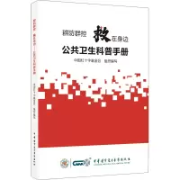 w群防群控救在身边 公共卫生科普手册 中国红十字基金会 组织编写 慢性病的自我管理 中华医学电子音像D4239F