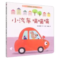 [N]小汽车嘀嘀嘀/宝宝爱车绘本系列-9787558330957