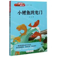 [N]小鲤鱼跳龙门/快乐读书吧-9787538764086
