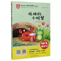 [N]孤独的小螃蟹/快乐读书吧-9787538763317