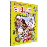 [N]甘肃寻宝记/大中华寻宝系列-9787556869657