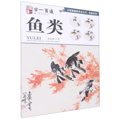 [N]鱼类(学一百通)/中国画基础技法丛书-9787549412853