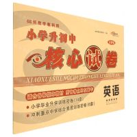 [N]英语(全新版)/68所教学教科所小学升初中核心试卷-9787544562331