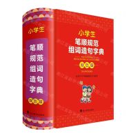 [N]小学生笔顺规范组词造句字典(双色版)(精)-9787557911133