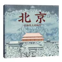 [N]北京(中轴线上的城市)(精)-9787556873036