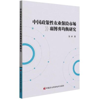 中国政策性农业保险市场弱博弈均衡研究