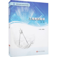 工程制图基础(第2版高等职业教育土建专业系列教材)