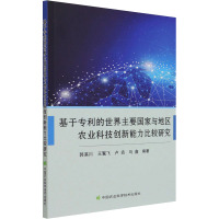 基于的世界主要国家与地区农业科技创新能力比较研究