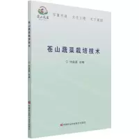 [N]苍山蔬菜栽培技术-9787511651754