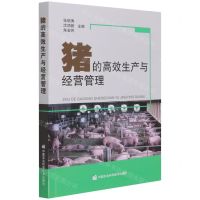 [N]猪的高效生产与经营管理-9787511652676