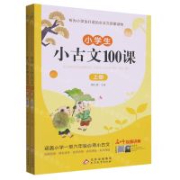 [N]小学生小古文100课(上下)-9787512689206