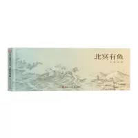 [N]北冥有鱼(精)-9787572808043