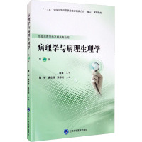 惠典正版病理学与病理生理学 第2版 第五轮高职临床教材 供临床医学类及相关专业用 魏昕 唐忠辉 宋印3UHFYI