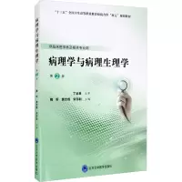 惠典正版病理学与病理生理学 第2版 第五轮高职临床教材 供临床医学类及相关专业用 魏昕 唐忠辉 宋印3UHFYI