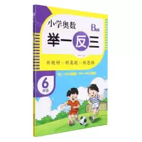 [N]小学奥数举一反三(6年级B版)-9787555290797