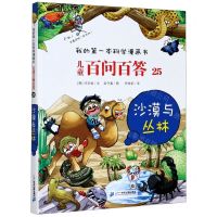 [N]儿童百问百答(25沙漠与丛林)/我的第一本科学漫画书-9787556839100