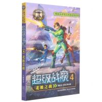 [N]超级战舰(4北极之战)/特种兵学校之未来战争系列-9787559540560