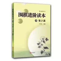 [M]围棋进阶读本 4 菊之篇-9787543653474