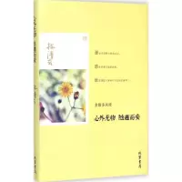 [M]心外无物 随遇而安-9787512017009