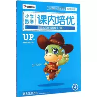 [M]小学数学课内培优跟踪练习册-9787121253676