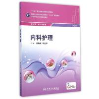 [M]内科护理(供护理助产专业用第3版全国中等卫生职业教育教材)-9787117199315