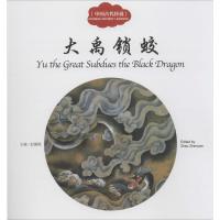 [M]中国古代传说.大禹锁蛟-9787510452437