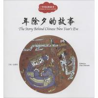 [M]中国民俗故事.年除夕的故事-9787510452451