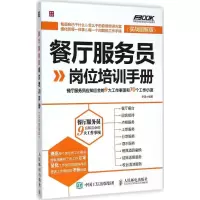 [M]餐厅服务员岗位培训手册-9787115383167