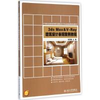 [M]3ds Max & V-Ray建筑设计表现案例教程-9787301250938