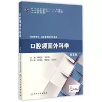 [M]口腔颌面外科学(供口腔医学口腔医学技术专业用第3版全国高职高专学校教材)-9787117200202