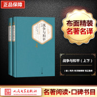[M]战争与和平(上下)-9787020102747