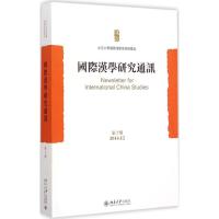[M]国际汉学研究通讯-9787301255810