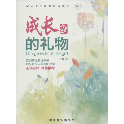 [M]成长的礼物 王芳 著 著 -9787504488183
