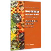 [M]数码印刷印后制作实训-9787112175055