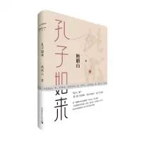 [N]孔子如来(精)-9787515361840