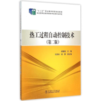 [M]“十二五”职业教育国家规划教材 热工过程自动控制技术(第二版)-9787512369177