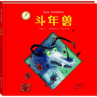 [M]斗年兽-9787535063069