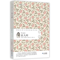 [M]在人间常/青藤名家名译23-9787556805853