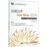 [M]边做边学——3ds Max 2014动画制作案例教程-9787115387912