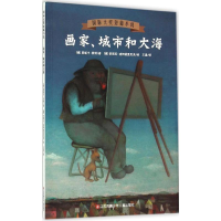 [M]画家、城市和大海-9787534692895