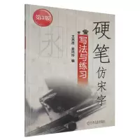 [N]硬笔仿宋字写法与练习(第3版)-9787111521259