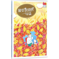 [M]最受欢迎的一句话-9787535062833