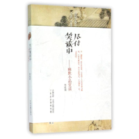 [M]尽付笑谈中:幽默小品赏读/闲雅小品丛书-9787534857560