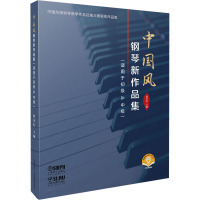 中国风钢琴新作品集(适用于初级&中级扫码音频版中国风格钢琴教学作品征集大赛获奖作品集)