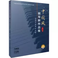中国风钢琴新作品集(适用于初级&中级扫码音频版中国风格钢琴教学作品征集大赛获奖作品集)