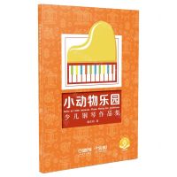 [N]小动物乐园(少儿钢琴小曲50首扫码音频版)-9787552321425